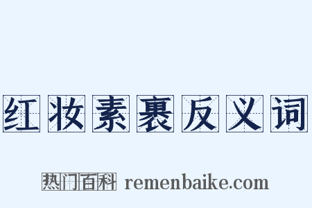 红妆素裹反义词是什么意思的图片